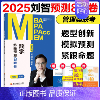 [小红书推荐]2025刘智管综数学预测8套卷[预计9月] [正版]新版2025考研管理类联考199王杰通预测8套卷 模拟