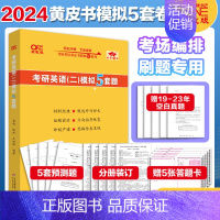 []2024英语二模拟5套题 [正版]新版2025考研管理类联考199王杰通预测8套卷 模拟冲刺卷 王杰通田然 19