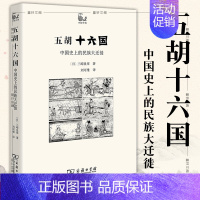 [正版] 五胡十六国:中国史上的民族大迁徙 世说中国书系 商务印书馆 [日]三崎良章 著