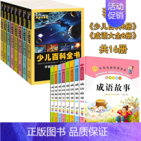 少儿百科全书+成语大全[全套16册] [正版]少儿百科全书全套8册彩图动物植物宇宙地理恐龙幼儿科普书小学生版十万个为什么