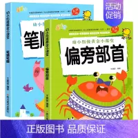 [全2册]笔顺笔画+偏旁部首练字贴 [正版]偏旁部首笔画笔顺练字帖儿童幼儿园控笔训练幼小衔接点阵控笔字帖汉字描红本大班小