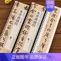 [正版]米芾离骚经行楷字帖经典碑帖书法临摹字卡行书书法毛笔字帖北宋经典碑帖书法临摹字卡原大版墨迹本