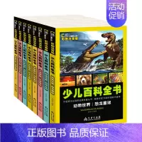 少儿百科全书[注音版全套8册] [正版]少儿百科全书全套8册彩图动物植物宇宙地理恐龙幼儿科普书小学生版十万个为什么老师课