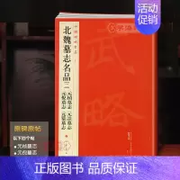 [正版]北魏墓志二2元桢墓志元诠墓志元倪墓志元纂墓志中国碑帖名品34繁体旁注北魏楷书毛笔字帖书籍上海书画出版社学海轩