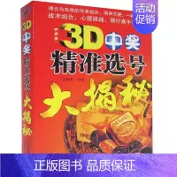 [正版] 3D中奖精准选号大揭秘 买彩票书籍金融 3D中奖精准选号大揭秘理论与实践的完美组合一学就会购买彩票中奖入门书图