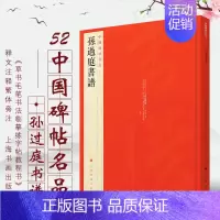 [正版] 孙过庭书谱 中国碑帖名品52 释文注释繁体旁注草书 毛笔字帖碑帖拓本临摹 毛笔书法字帖 上海书画出版社书籍
