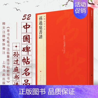 [正版] 孙过庭书谱 中国碑帖名品52 释文注释繁体旁注草书 毛笔字帖碑帖拓本临摹 毛笔书法字帖 上海书画出版社书籍