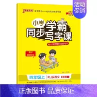 (四年级上册)语文 [正版]小学学霸同步写字课四年级一三五年级二六年级上册下册语文练字帖下 2024人教版 小学语文英语