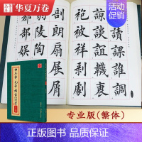 田英章毛笔楷书2500字·专业版·繁体 [正版]《田英章毛笔字帖合集》行书入门教程三本毛笔字帖楷书四本套2500字专业版