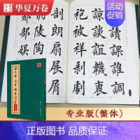 田英章毛笔楷书2500字·专业版·繁体 [正版]《田英章毛笔字帖合集》行书入门教程三本毛笔字帖楷书四本套2500字专业版