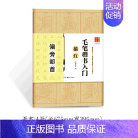 毛笔楷书入门描红(偏旁部首) [正版]《田英章毛笔字帖合集》行书入门教程三本毛笔字帖楷书四本套2500字专业版简体版田英