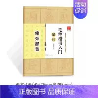 毛笔楷书入门描红(偏旁部首) [正版]《田英章毛笔字帖合集》行书入门教程三本毛笔字帖楷书四本套2500字专业版简体版田英