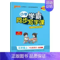 (五年级上册)语文 [正版]小学学霸同步写字课四年级一三五年级二六年级上册下册语文练字帖下 2024人教版 小学语文英语