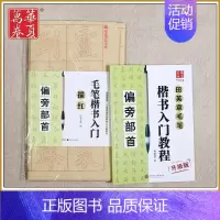 毛笔楷书描红+教程(偏旁部首) [正版]《田英章毛笔字帖合集》行书入门教程三本毛笔字帖楷书四本套2500字专业版简体版田