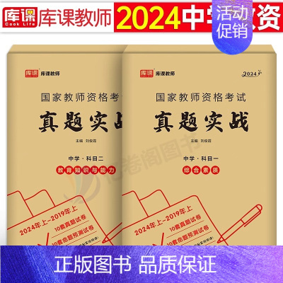 [综合素质+教育能力]真题实战 中学 [正版]库课2024年中学教师证资格考试历年真题库试卷初中高中英语数学语文物理化学