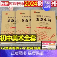 3科全套[初中美术]真题实战 中学 [正版]库课2024年中学教师证资格考试历年真题库试卷初中高中英语数学语文物理化学生