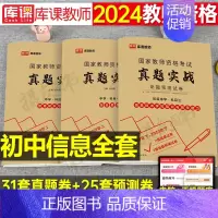 3科全套[初中信息技术]真题实战 中学 [正版]库课2024年中学教师证资格考试历年真题库试卷初中高中英语数学语文物理化