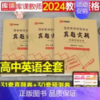 3科全套[高中英语]真题实战 中学 [正版]库课2024年中学教师证资格考试历年真题库试卷初中高中英语数学语文物理化学生