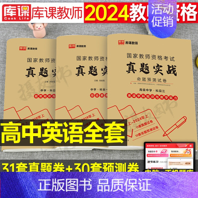 3科全套[高中英语]真题实战 中学 [正版]库课2024年中学教师证资格考试历年真题库试卷初中高中英语数学语文物理化学生