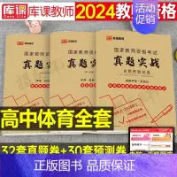 3科全套[高中体育]真题实战 中学 [正版]库课2024年中学教师证资格考试历年真题库试卷初中高中英语数学语文物理化学生