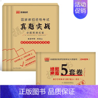 3科全套[初中数学]真题实战+绝密押题5套卷 中学 [正版]库课2024年中学教师证资格考试历年真题库试卷初中高中英语数