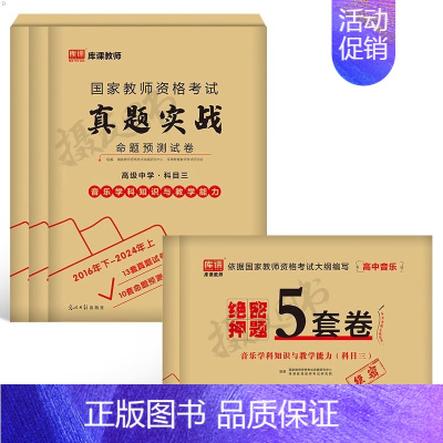 3科全套[高中音乐]真题实战+绝密押题5套卷 中学 [正版]库课2024年中学教师证资格考试历年真题库试卷初中高中英语数