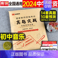 科目3[初中音乐]真题实战 中学 [正版]库课2024年中学教师证资格考试历年真题库试卷初中高中英语数学语文物理化学生物