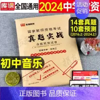 科目3[初中音乐]真题实战 中学 [正版]库课2024年中学教师证资格考试历年真题库试卷初中高中英语数学语文物理化学生物