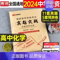 科目3[高中化学]真题实战 中学 [正版]库课2024年中学教师证资格考试历年真题库试卷初中高中英语数学语文物理化学生物