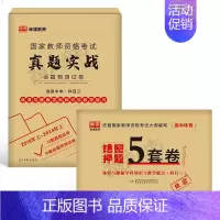 科目3[高中体育]真题实战+绝密押题5套卷 中学 [正版]库课2024年中学教师证资格考试历年真题库试卷初中高中英语数学