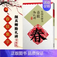集颜真卿书春联勤礼碑 [正版]集字春联集颜真卿书春联勤礼碑多宝塔碑集欧阳询书春联九成宫集汉隶书春联曹全碑集王羲之书春联圣
