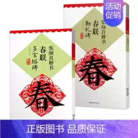 2本]集颜真卿书春联多宝塔碑+勤礼碑 [正版]集字春联集颜真卿书春联勤礼碑多宝塔碑集欧阳询书春联九成宫集汉隶书春联曹全碑