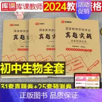 3科全套[初中生物]真题实战 中学 [正版]库课2024年中学教师证资格考试历年真题库试卷初中高中英语数学语文物理化学生