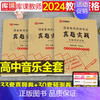 3科全套[高中音乐]真题实战 中学 [正版]库课2024年中学教师证资格考试历年真题库试卷初中高中英语数学语文物理化学生