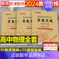 3科全套[高中物理]真题实战 中学 [正版]库课2024年中学教师证资格考试历年真题库试卷初中高中英语数学语文物理化学生