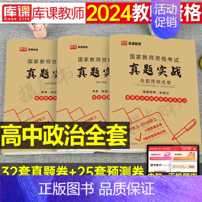 3科全套[高中政治]真题实战 中学 [正版]库课2024年中学教师证资格考试历年真题库试卷初中高中英语数学语文物理化学生