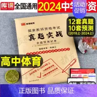 科目3[高中体育]真题实战 中学 [正版]库课2024年中学教师证资格考试历年真题库试卷初中高中英语数学语文物理化学生物