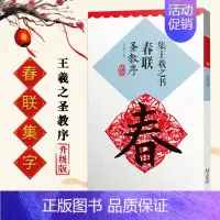集王羲之书春联圣教序 [正版]集字春联集颜真卿书春联勤礼碑多宝塔碑集欧阳询书春联九成宫集汉隶书春联曹全碑集王羲之书春联圣