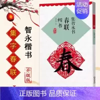 集智永书春联楷书 [正版]集字春联集颜真卿书春联勤礼碑多宝塔碑集欧阳询书春联九成宫集汉隶书春联曹全碑集王羲之书春联圣教序