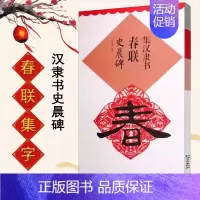 集汉隶书春联史晨碑 [正版]集字春联集颜真卿书春联勤礼碑多宝塔碑集欧阳询书春联九成宫集汉隶书春联曹全碑集王羲之书春联圣教