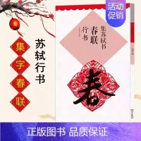 集苏轼书春联行书 [正版]集字春联集颜真卿书春联勤礼碑多宝塔碑集欧阳询书春联九成宫集汉隶书春联曹全碑集王羲之书春联圣教序
