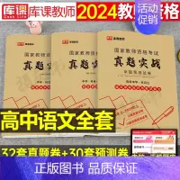 3科全套[高中语文]真题实战 中学 [正版]库课2024年中学教师证资格考试历年真题库试卷初中高中英语数学语文物理化学生