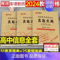 3科全套[高中信息技术]真题实战 中学 [正版]库课2024年中学教师证资格考试历年真题库试卷初中高中英语数学语文物理化