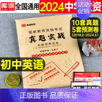 科目3[初中英语]真题实战 中学 [正版]库课2024年中学教师证资格考试历年真题库试卷初中高中英语数学语文物理化学生物