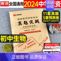 科目3[初中生物]真题实战 中学 [正版]库课2024年中学教师证资格考试历年真题库试卷初中高中英语数学语文物理化学生物