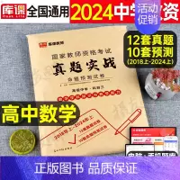 科目3[高中数学]真题实战 中学 [正版]库课2024年中学教师证资格考试历年真题库试卷初中高中英语数学语文物理化学生物