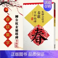 集柳公权书春联玄秘塔碑 [正版]集字春联集颜真卿书春联勤礼碑多宝塔碑集欧阳询书春联九成宫集汉隶书春联曹全碑集王羲之书春联