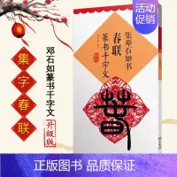 集邓石如书春联篆书千字文 [正版]集字春联集颜真卿书春联勤礼碑多宝塔碑集欧阳询书春联九成宫集汉隶书春联曹全碑集王羲之书春