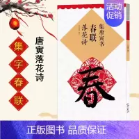 集唐寅书春联落花诗 [正版]集字春联集颜真卿书春联勤礼碑多宝塔碑集欧阳询书春联九成宫集汉隶书春联曹全碑集王羲之书春联圣教