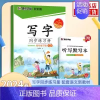 [4年级下]写字同步练习册 [正版]2024春字帖语文同步练字帖写字同步练习册 一二三四五六年级上下册正楷小学生人教版描